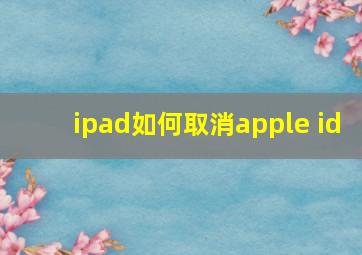 ipad如何取消apple id